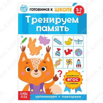 Тренируем память 5-7 лет