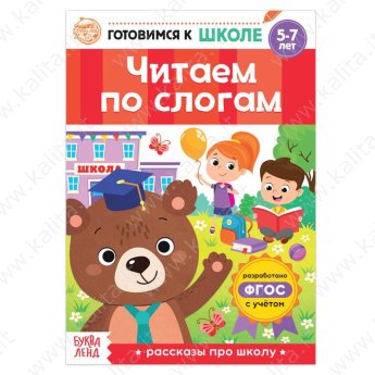 Читаем по слогам 5-7 лет