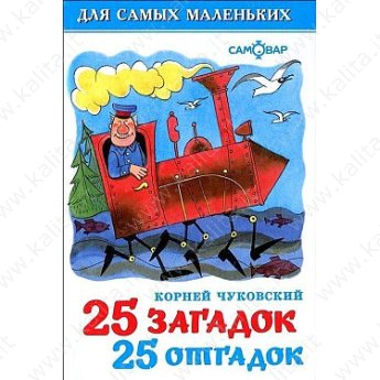 Чуковский К.25 загадок - 25 отгадок. Для самых маленьких