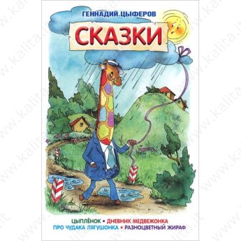 Цыферов Г. Сказки