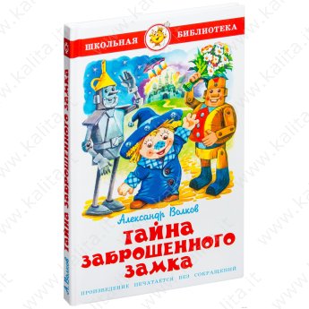 Школьная библиотека. Волков А. Тайна заброшенного замка