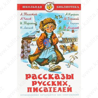 Школьная библиотека. Толстой,Чехов, Тургенев... Рассказы русских писателей