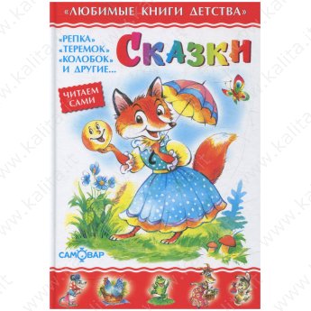 Читаем сами. Сказки