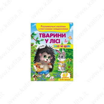 Тварини у лісі. Розвивальні наліпки з логічними завданнями