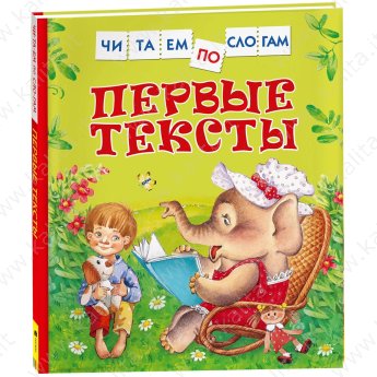 Читаем по слогам.Первые тексты