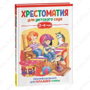 Хрестоматия для детского сада. 2-4 года. Младшая группа