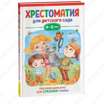 Хрестоматия для детского сада. 4-5 лет. Средняя группа