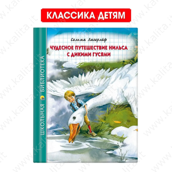 Школьная библиотека. Лагерлёв С. Чудесное путешествие Нильса с дикими гусями