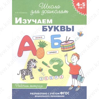 Школа для дошколят. 4-5 лет. Изучаем буквы