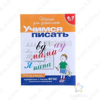 Школа для дошколят. 6-7 лет.Учимся писать