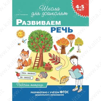 Школа для дошколят. 4-5 лет. Развиваем речь