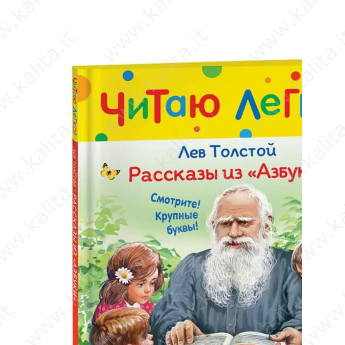 Читаю легко! Толстой Л.Н. Рассказы из "Азбуки"