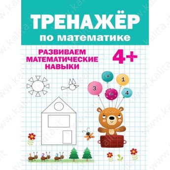 Тренажёр по математике 4+ Развиваем математические данные