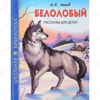 Школьная библиотека. Чехов А. Белолобый. Рассказы для детей