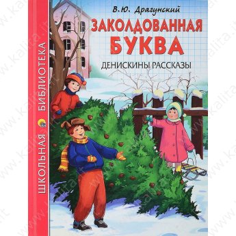 Школьная библиотека. Драгунский В. Заколдованная буква. Денискины рассказы