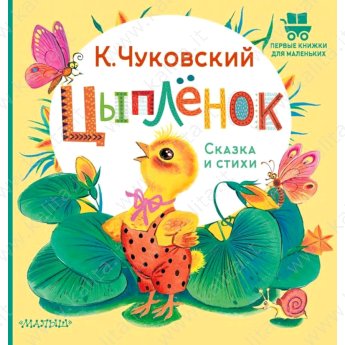 Чуковский К. Цыпленок. Сказка и стихи