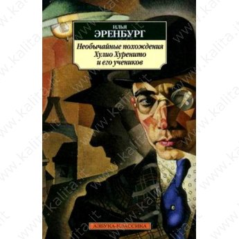 Эренбург И. Необычайные похождения Хулио Хуренито и его учеников (м)