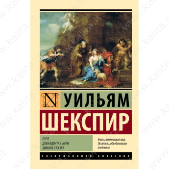 Шекспир У. Буря. Двенадцатая ночь. Зимняя сказка  (м)