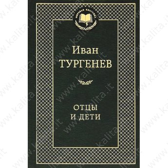 Тургенев И. Отцы и дети