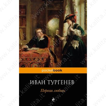 Тургенев И. Первая любовь (м)