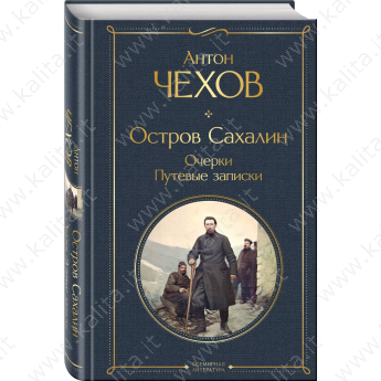 Чехов А. Остров Сахалин. Очерки. Путевые записки