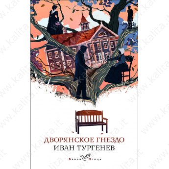 Тургенев И. Дворянское гнездо (м)