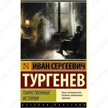 Тургенев И.С. Таинственные истории (м)