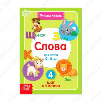 Учимся читать "Слова" для 4-6 лет